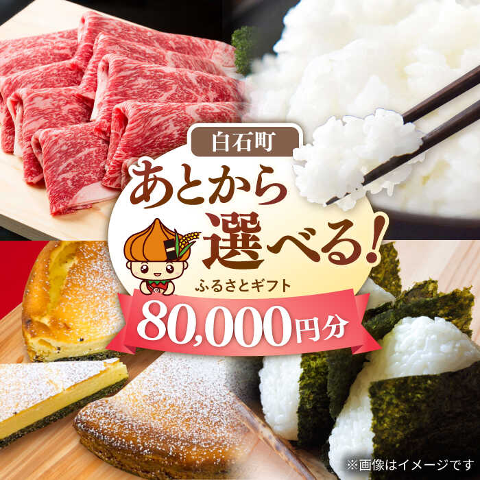 【ふるさと納税】【あとから選べる】白石町ふるさとギフト 8万円分 / あとから寄附 あとからギフト あとからセレクト 選べる寄付 選べるギフト 寄附 後から ふるさと納税 8万円 8万 肉 牛肉 米 無洗米 海鮮 のり 海苔 フルーツ 野菜 果物 おすすめ ランキング [IZY015]