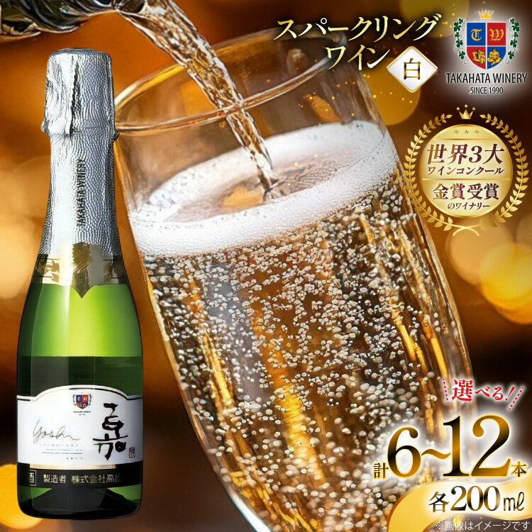 【ふるさと納税】 【選べる内容量】 スパークリング ミニボトル 嘉 スパークリングワイン 辛口 200ml 6本/12本 [高畠ワイナリー 山形県 高畠町 tk06ays730124] 白 白ワイン 炭酸 お酒 酒 ワイン Wine 国産 さけ アルコール