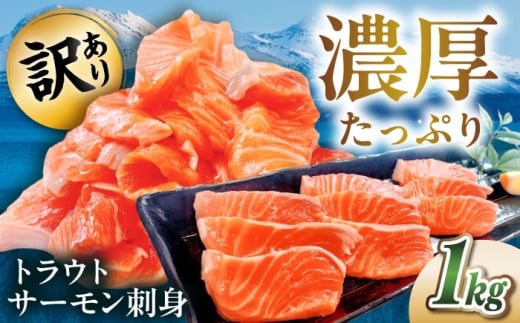 【訳あり】 鮭 トラウトサーモン刺身 1kg（500g×2） 鮭 切り身 骨取り 骨なし 訳アリ ワケアリ 冷凍 不揃い 規格外 サーモン 刺身 魚介類 家庭用 人気 鮭 さけ しゃけ サケ シャケ 魚介 わけあり 刺身 滋賀県長浜市/株式会社中村屋 [AQAJ048]