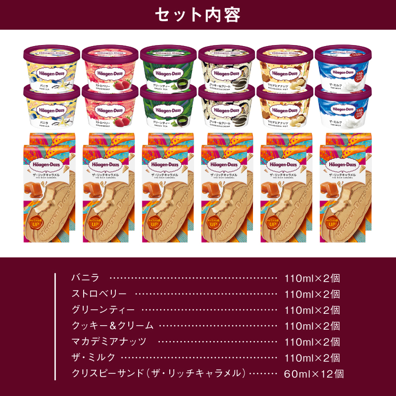 ハーゲンダッツ『ミニカップ(12個)＆クリスピーサンド(12個)セット』アイスクリーム アイス スイーツ デザート_H0016-135