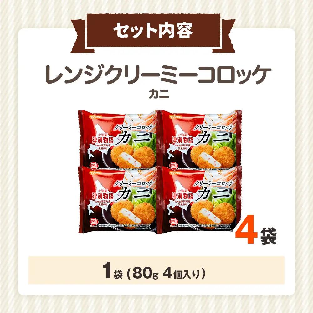津別物語 クリーミーコロッケ カニ 80g（4個入り） 4袋 サンマルコ食品㈱ | コロッケ クリーム じゃがいも ポテト 蟹 カニ味噌 ズワイガニ おかず おやつ 揚げ物 冷凍食品 北海道 津別町 