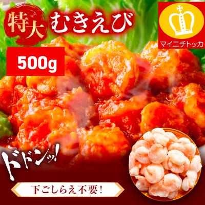 ふるさと納税 敦賀市 【背ワタなし】バナメイ むきえび 総重量500g(解凍後400g)【ますよね えび】