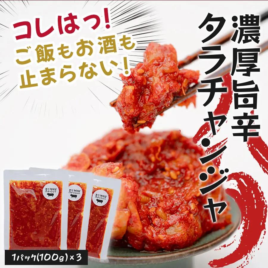濃厚旨辛 タラチャンジャ 100g×3パック チャンジャ ご飯のお供 おつまみ 海鮮 旨辛 珍味