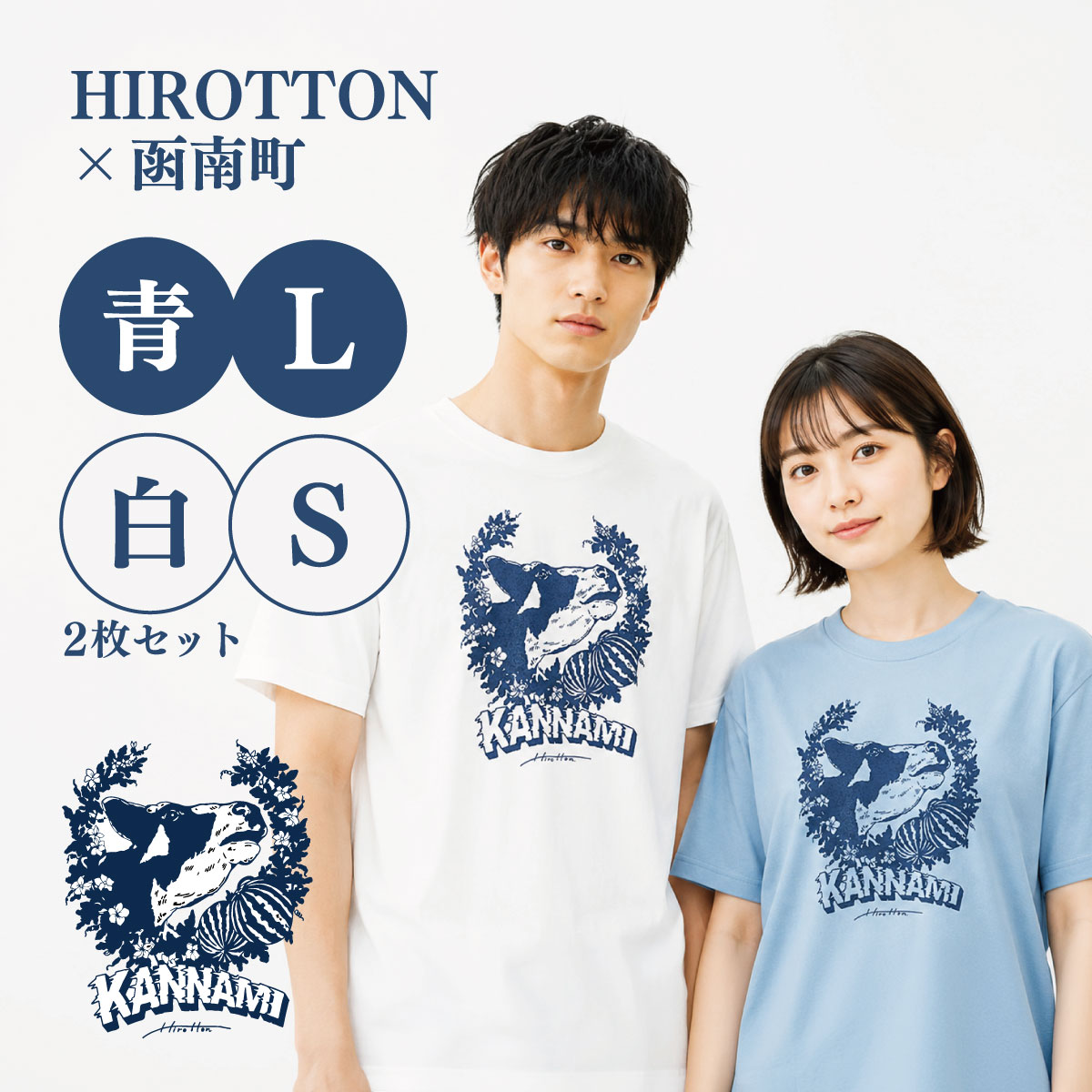 【ふるさと納税】「HIROTTON×函南コラボTシャツ【ペア】」(白・Sサイズ:青・Lサイズ 各1枚)【KN-024-019】