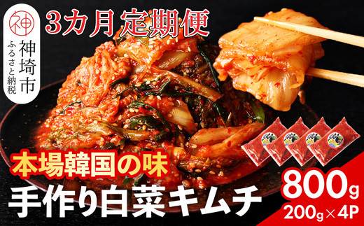 
                  【一子相伝】秘伝のてづくり白菜キムチ 200g×4パックの3カ月定期便【本場の味 秘伝の味 焼肉 ご飯のお供 韓国 焼肉 豚キムチ チャーハン 漬物 ピリ辛】(H104290)
                