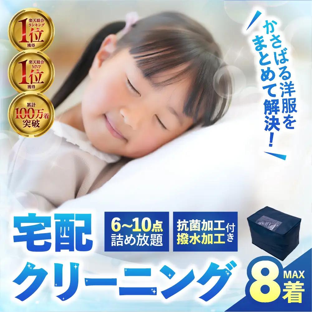 【撥水加工！】衣類 クリーニング 8点｜クリーニング