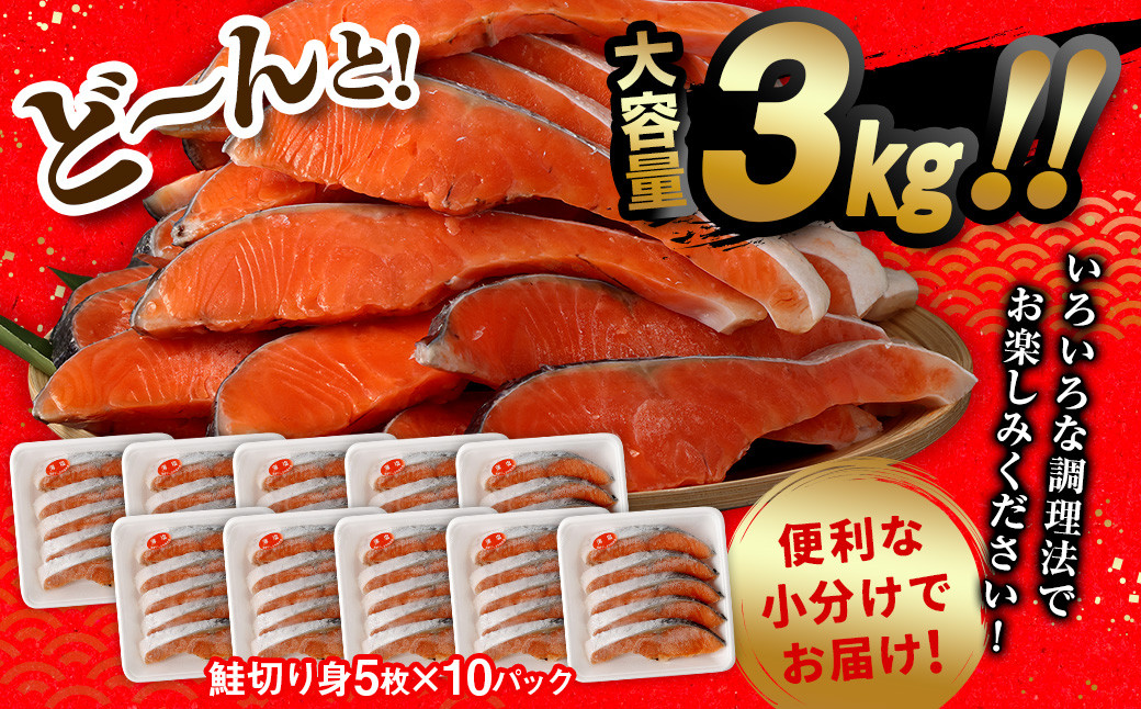 鮭切り身50枚(5枚×10P) 計約3.0kg
