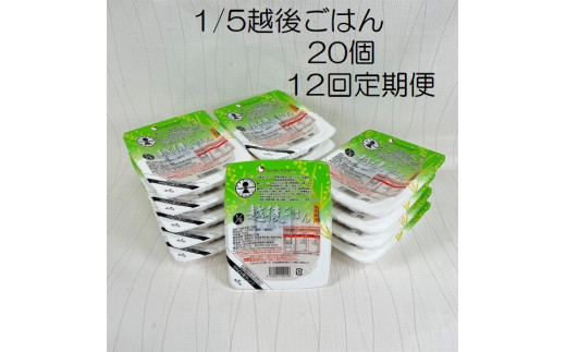 【低たんぱく質食品】【12ヶ月定期便】 1/5 越後ごはん 150g×20個 ×12回 バイオテックジャパン 越後シリーズ 1V37191