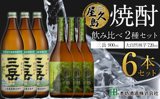 
                  屋久島焼酎飲み比べ 2種×各3本 計6本セット（三岳 900ml・大自然林芋720ml）
                
