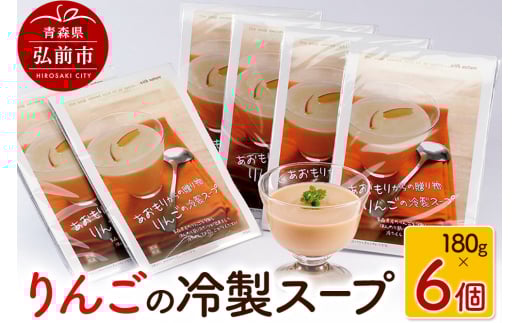 りんごの冷製スープ 180g×6個