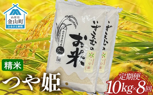 
                  先行予約 令和８年産 金山町産つや姫 定期便 10kg×8回（80kg） 米 お米 白米 ご飯 精米 ブランド米 つや姫 送料無料 東北 山形 金山町 F4B-0805
                