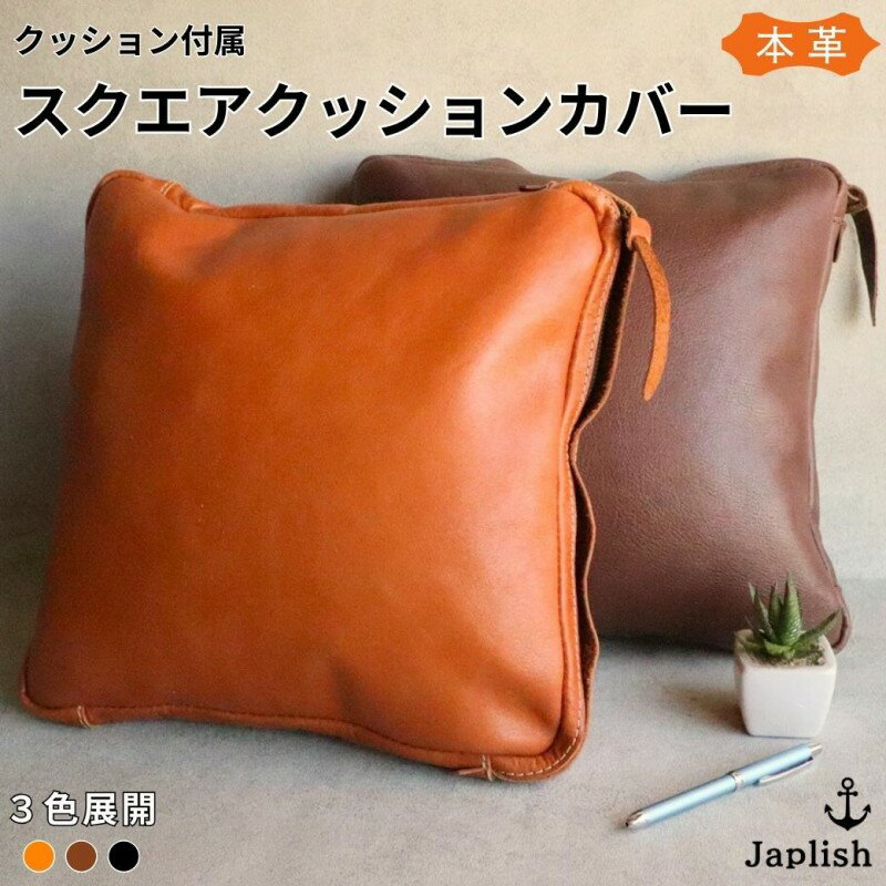 【ふるさと納税】【カラー選択可】【3色展開】エイジングを楽しむ上質レザークッション 博多革工房 Japlish ジャプリッシュ