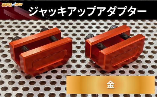 ジャッキアップアダプター(金)