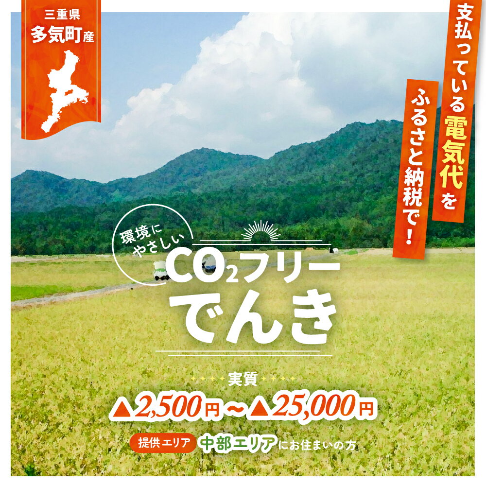 【ふるさと納税】多気町産CO2 フリーでんき 10,000 円 ～ 100,000円 コース（注：お申込み前に申込条件を必ずご確認ください）／ 中部電力ミライズ 電気 電力 ふるさと でんき 中部 愛知県 岐阜県 静岡県 長野県 三重 三重県 多気町