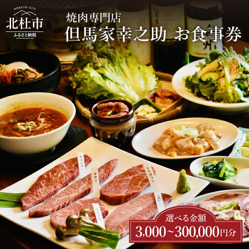 【ふるさと納税】 お食事券 但馬家幸之助 焼肉 選べる金額 3,000円分～300,000円分 黒毛和牛 牛肉 肉 焼肉専門店 ランチ ディナー 食事 チケット 地産地消 小淵沢 山梨県 北杜市 送料無料