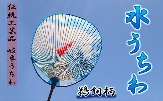 
岐阜市特産の伝統工芸【岐阜うちわ】水うちわ(玉子形) 鵜飼柄 うちわ立て付き【美濃和紙】
