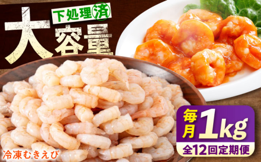 【全12回定期便】　冷凍 海鮮 【背ワタ処理済】プリプリむきえび1kg 広島県福山市/マルケー食品株式会社 えび エビ むきえび 処理済み 1kg[BABC028]