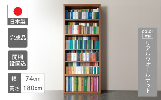 【リアルウォールナット】 コミックシェルフ CBD-75T（W743 D297 H1800mm）