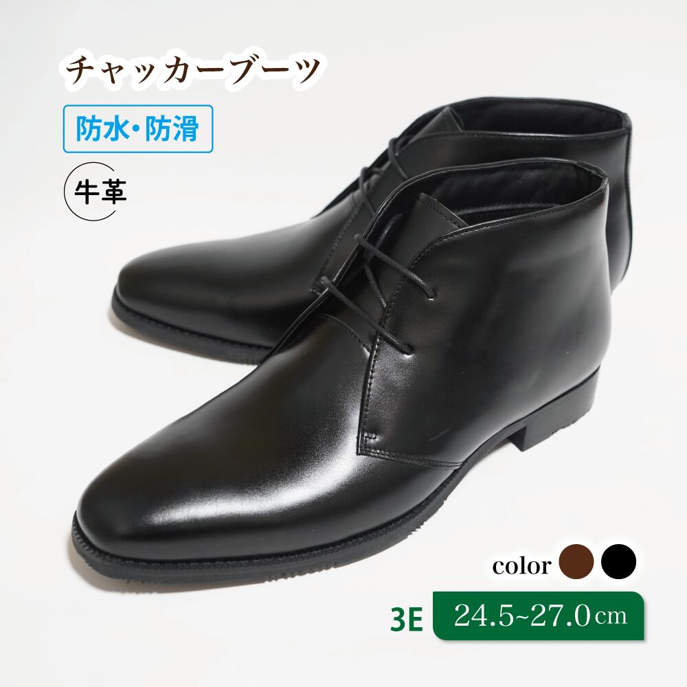 【ふるさと納税】靴 ブーツ 革靴 チャッカーブーツ 防水 防滑 24.5cm 25cm 25.5cm 26cm 26.5cm 27.0cm KJ2800 diritto レインシューズ ビジネスシューズ 牛革 コージ製靴 紳士靴 メンズシューズ メンズ 本革 通勤 革 おしゃれ おすすめ スーツ 黒 赤 レッド ブラック ワイン