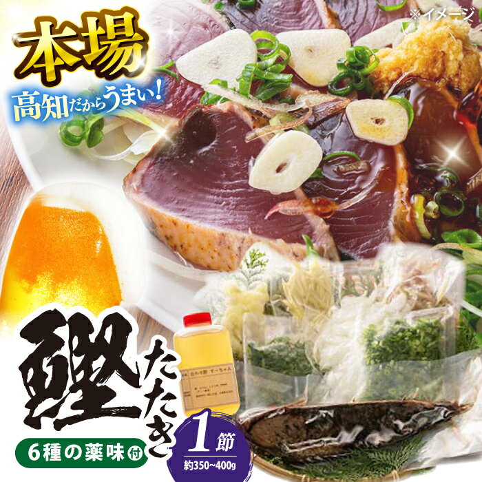【ふるさと納税】カツオたたき 鉄丸の高知野菜てんこもりカツオの田舎タタキB /かつおたたき 鰹たたき カツオ 【鉄丸 (てつまる) 】[ATCA002]