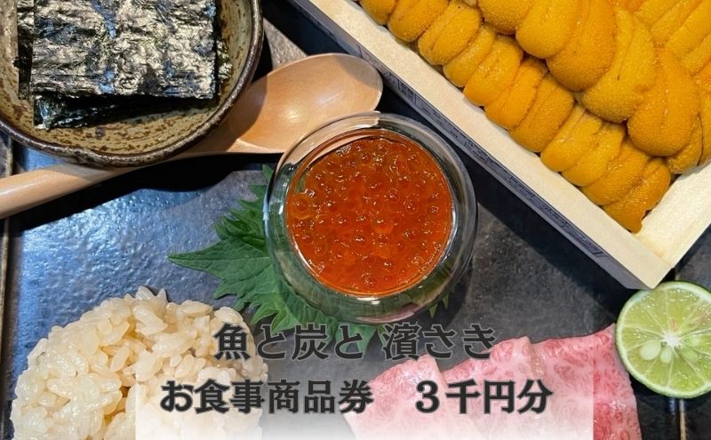 【ふるさと納税】魚と炭とはまさき 　お食事商品券　3千円分