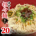 【ふるさと納税】ラー麦使用の 冷やし担々麺 20食