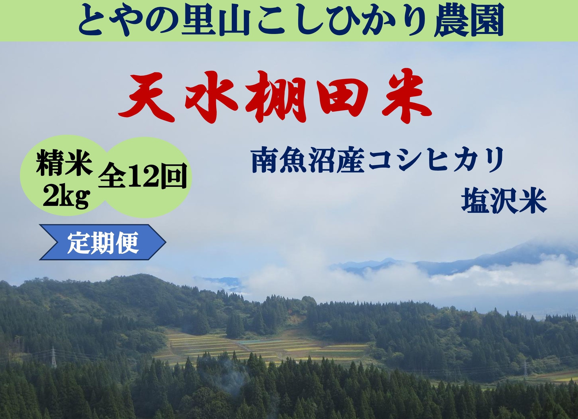 
                  令和8年産新米予約定期便【天水棚田米】特別栽培米雪蔵熟成塩沢産コシヒカリ精米2kg12回「とやの里山継承プロジェクト」【定期便 銘柄米 精米 こしひかり コシヒカリ 魚沼産 新潟米】【2026年10月下旬より順次発送予定】
                
