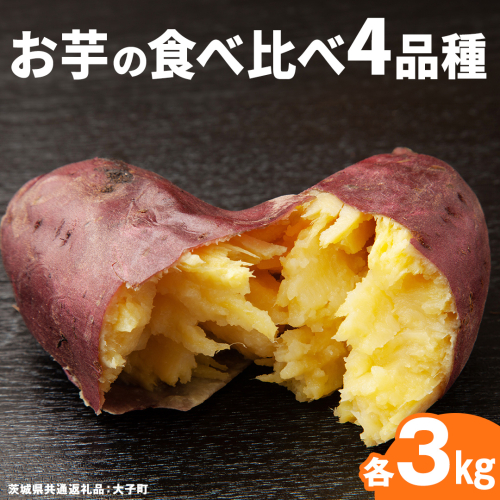 お芋 の 食べ比べ 4品種×各3kg 【 2026年12月上旬発送開始 】 ( 茨城県共通返礼品：大子町 ) さつまいも 焼き芋 熟成 高糖度 しっとり なめらか ねっとり 蜜芋 甘い 農家直送 産地直送 [FC206us]