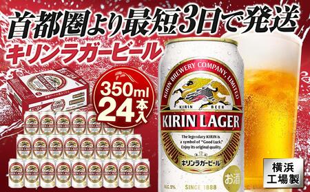 横浜工場製キリンラガービール　350ml １ケース（24本入） | ラガービール キリンラガー キリンビール 麒麟ビール  ラガービール350ml ビール AFA0008