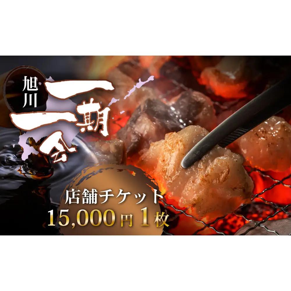 【お食事券】炭焼あぶりや 一期一会 店舗利用チケット 15,000円分 1枚 | お食事券_05491
