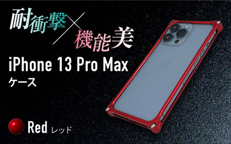 ソリッドバンパー for iPhone 13 Pro Max(レッド) F23N-151[AMAA005-3]