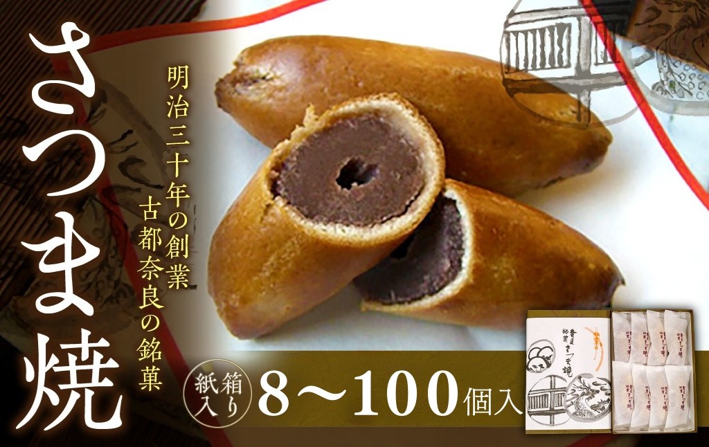 
            【紙箱入り】さつま焼 ８～１００個入 株式会社春日庵 奈良県 奈良市 なら
          