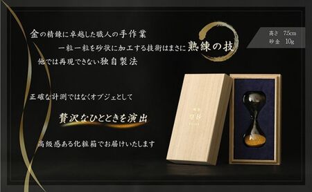 【受注生産】職人の技が生み出す——純金の砂金砂時計【煌砂】(こうさ) 砂時計 純金 オブジェ