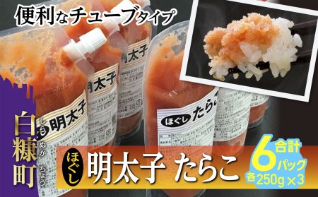 ほぐしたらこ・ほぐし明太子【各250g×3 合計1.5kg】