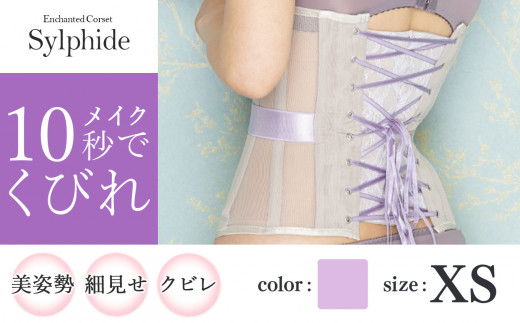 【君津市製】Enchanted corset シルフィード 色：スイートラベンダー XS サイズ 日本製 コルセット | コルセット 美容 健康 ファッション オススメ 日本製 千葉県 君津市 きみつ