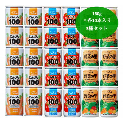 【ふるさと納税】【北海道富良野市製造】野菜ジュース　3種セット(3種×各10本)_ 野菜ジュース ジュース トマトジュース ニンジンジュース 飲料 ドリンク 野菜 詰合せ セット 飲み比べ 国産 産直 にんじん100 3種 缶 贈答 ギフト おすすめ 人気 缶ジュース 【1412237】