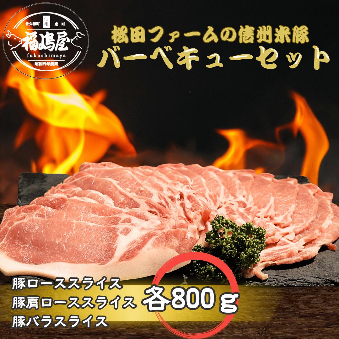 【ふるさと納税】松田ファームの信州米豚　バーベキューセット（4～5人前）［FU-101］