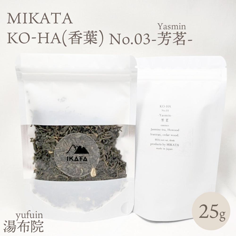 【ふるさと納税】湯布院　MIKATA　KO-HA(香葉) No.03 Yasmin -芳茗- | アロマ 人気 おすすめ 送料無料 ゆふいん 湯布院 由布院