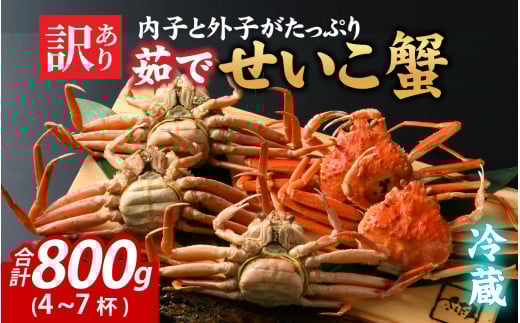 先行予約【訳あり】無選別　茹でせいこ蟹　800g（4～7杯）【10月中旬より順次発送】[A-065011] / 茹でがに セイコガニ かに カニ 希少 冷蔵 内子 外子 コク 濃厚 珍味 ゆで