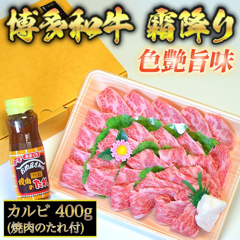 
                  博多和牛A5～A4 カルビ400g焼肉たれ付【化粧箱入】川崎町

                