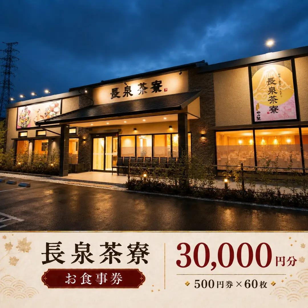 食事券 長泉茶寮 30,000円分 500円券×60枚 食事券