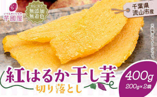芋國屋 流山市産 紅はるか 干し芋 A品 200g×2袋（400g） 小分け 国産 無添加 着色料不使用 個包装 お試し おすそわけ 国産 ほしいも 国産 干しいも さつまいも 国産 紅はるか 大容量 お試し用 筋トレ ヘルシー ダイエット 和菓子 スイーツ 千葉県産 切り落とし 5000円以下 st-p