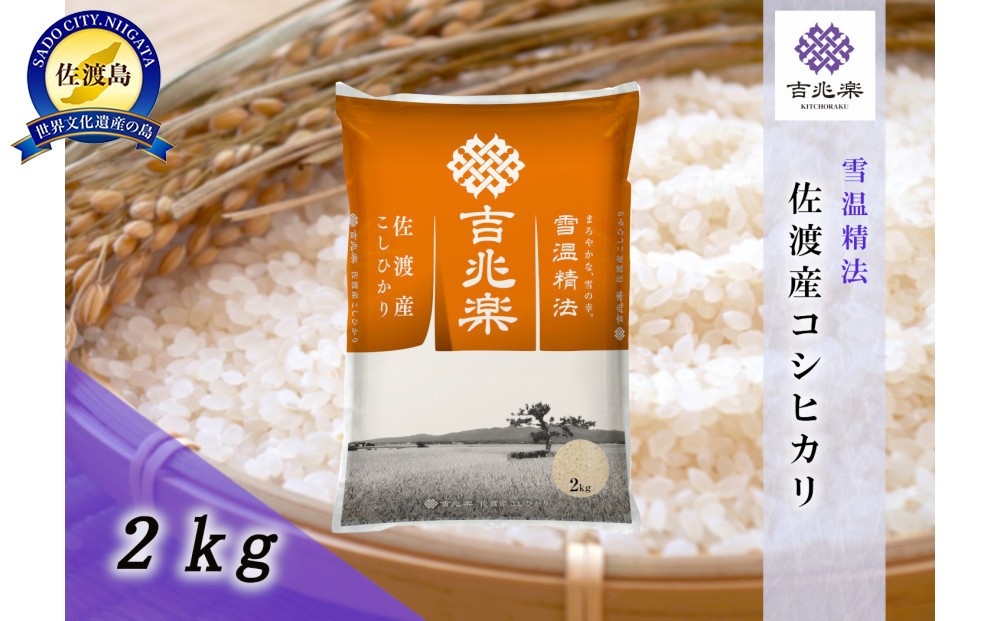 
                  【令和7年産】雪温精法 佐渡産こしひかり2kg
                