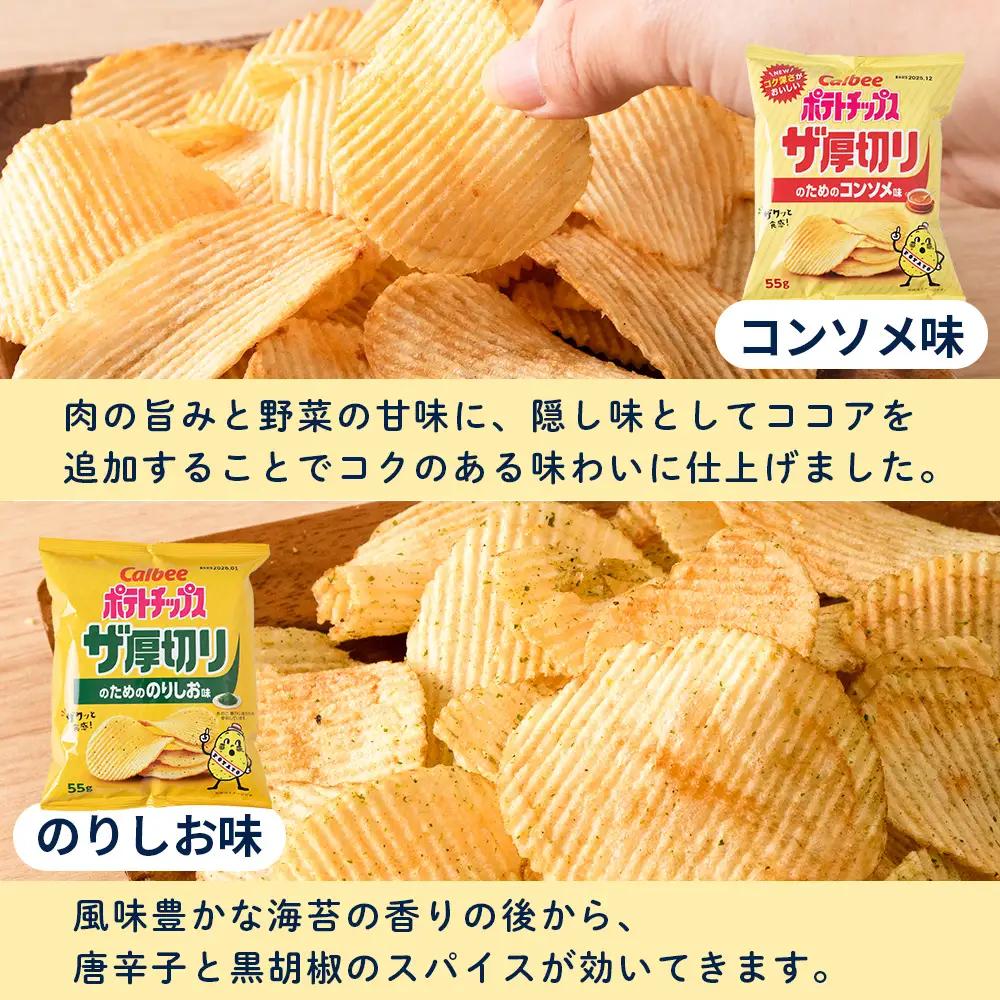 【定期便2カ月】ザ厚切りのための ３種セット うすしお・コンソメ・のりしお 各4袋 カルビー ポテトチップス 《千歳工場製造》