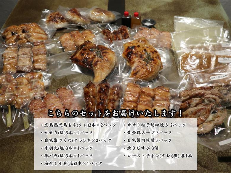 広島産若鶏使用 啐啄いな村 オススメ焼鳥6種27本と5品セット（調理済み）