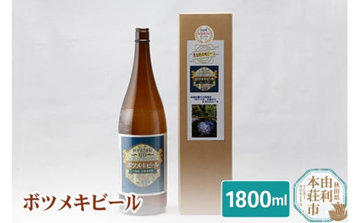 
黄桜の里 ボツメキビール 地ビール 1升瓶（生ビール）1800ml
