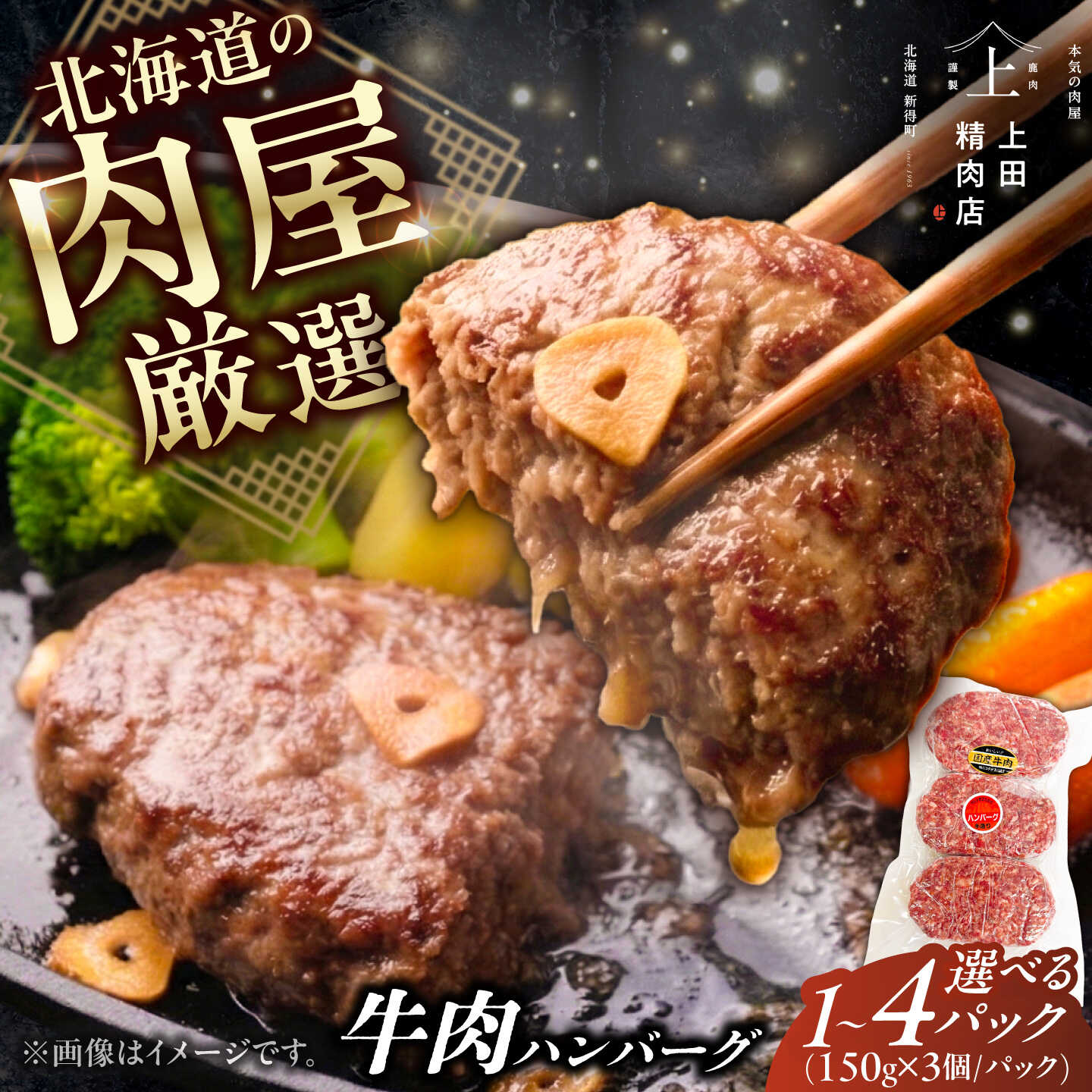【ふるさと納税】【選べる容量450g～1.8kg】十勝産 上田の牛肉ハンバーグ | 株式会社上田精肉店[BNAM030]