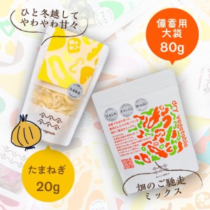 京都・乾燥野菜／OYAOYAおすすめドライ野菜５種と備蓄用大袋のセット　乾燥野菜・京野菜・ドライ野菜