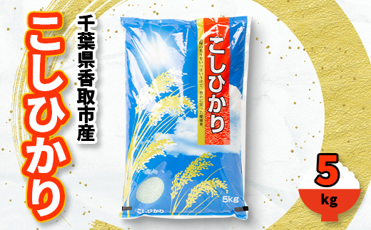 
千葉県香取市産 の お米 100% コシヒカリ 5kg【1055317】
