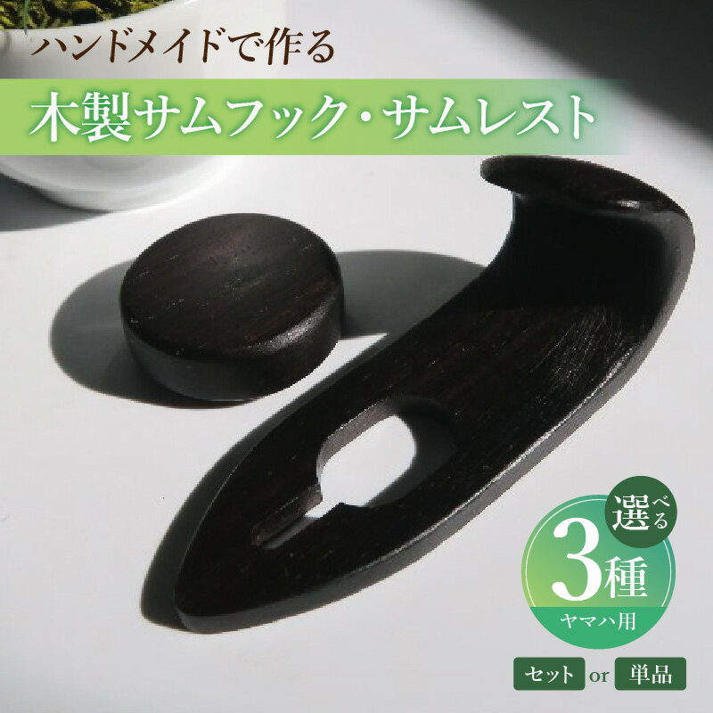 【ふるさと納税】木製 サムフック サムレスト ヤマハ用 選べる 単品 セット品 素材 シタン グラナディラ ボコーテ 肌触り 優しい素材 幅広い分野 中間的 サウンド 黒色 硬い木 茶褐色 黄色 杢目 柔らかい木 管楽器用 愛知県 小牧市 送料無料